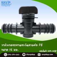 วาล์วเกษตรทานตะวันสวมท่อ PE ขนาด 16 มม. รหัสสินค้า 389-30R