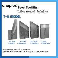 ใบมีดบากท่อเหล็ก ใบมีดบีเวล Beveling Tool Bits สำหรับเครื่อง OISY-80T, OISY-90T, OISY-150, OISY-250, OISY-351 "ONEPLUS"