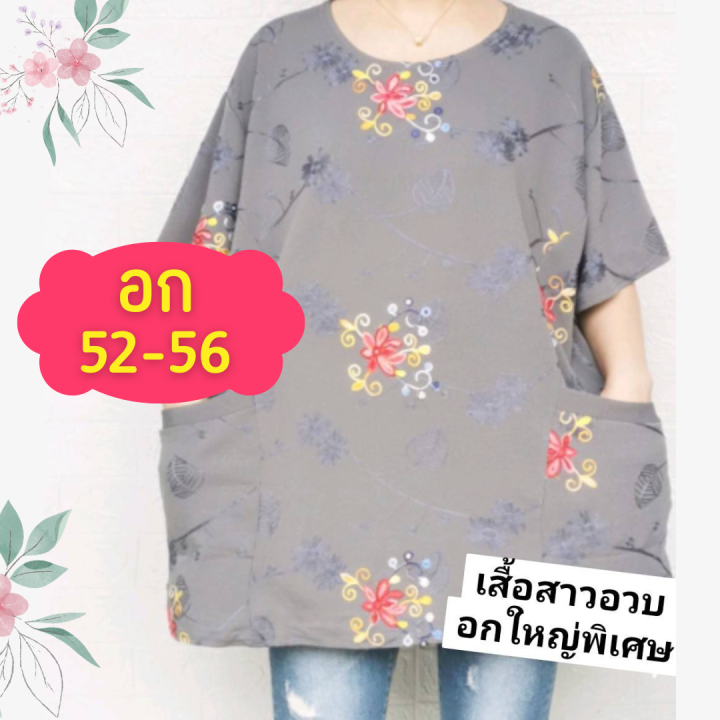 มาใหม่่-เสื้อสาวอวบ-เสื้อคุณแม่-ไซส์ใหญ่สุด-อก56-ใส่ได้ถึง-120โล-เสื้อคนอ้วน-มีกระเป๋า-2ข้าง