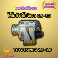 ไดชาร์จ โตโยต้าวีโก้ดีเซล 2.5 - 3.0  (TOYOTA VIGO 2.5-3.0)