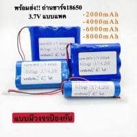 [มีวงจรป้องกัน h] ถ่านชาร์จ 18650 ความจุ 2000mAh 4000mAh 6000mAh 8000mAh แบบบแพค