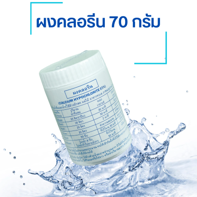 คลอรีนผสมน้ำ ผงคลอรีน ผสมน้ำอาบ บำบัดน้ำ ฆ่าเชื้อโรคในน้ำ คลอรีน 65% ขนาด 70 กรัม 1 กระปุก