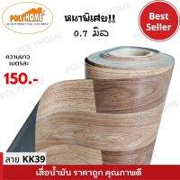 เสื่อน้ำมัน แบบตัดเมตร ลาย KK39 หนาพิเศษ!! หนาด้าน 0.7 มิล หน้ากว้าง 1.5เมตร  (ส่วนความยาวกดเพิ่มได้ ราคาต่อความยาว1เมตร)  เกรดเอ คุณภาพดี.