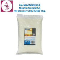 แป้งขนมปัง ไม่ขัดสี Nisshin Wonderful NS-Wonderful แบ่งบรรจุ 1 kg.  เบเกอรี่ แป้งทำขนม แป้งขนมปัง