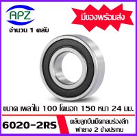 6020-2RS ตลับลูกปืนเม็ดกลมร่องลึก ฝายาง 2 ข้าง 6020RS ( DEEP GROOVE BALL BEARINGS ) 6020 2RS ขนาด เพลาใน 100 โตนอก 150 หนา 24  มิล  จัดจำหน่ายโดย Apz