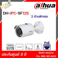 กล้องวงจรปิด DH-SF125 2MP IR Mini-Bullet Network Camera 2 ล้านพิกเซล กล้องรักษาความปลอดภัย รองรับ PoE แข็งแรง ทนทาน สินค้าคุณภาพ พร้อมส่ง