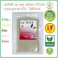 ถั่ว5สี บด อบสุก พร้อมทาน 100 กรัม บำรุงเบญจธาตุภายใน #สวนเพียรธรรม *ใหม่* เย็นกายใจ