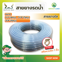 สายยาง ใส ขนาด 1/2"(4 หุน), 5/8"(5 หุน), 3/4"(6 หุน) ?ฟรี!แหวนรัด 1 ตัว สายยางรดน้ำใส ยืดหยุ่น ใช้กับก๊อกสนามได้