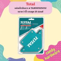 TOTAL  แม่เหล็กจับฉาก  TAMWH25032 ขนาด 3 นิ้ว ( 45 / 90 / 135 องศา ) แรงดูด 25 ปอนด์ Magnetic Holding Holder แม่เหล็ก แรงดูดสูง เหล็กจับฉาก  ถูกที่สุด