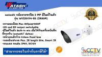 watashi กล้องวงจรปิด 2 MP มีไมค์ในตัว รุ่น WVI20174 (IR30M) พร้อม Adapter