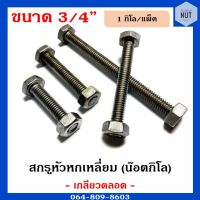 สกรูหัวหกเหลี่ยม เกลียวตลอดพร้อมหัว (น๊อตกิโล) ขนาด 3/4" ความยาว 1"1/2-6" (1กิโล/แพ็ค)