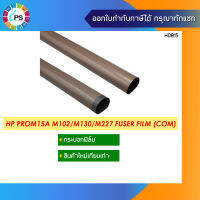 กระบอกฟิล์มความร้อนเกรดพรีเมี่ยม แถมจาระบี HP Laserjet Pro12a/M15a/M17a/M130/M206/M148/M28a/M227/M30a Fuser Film ส่งจากไทย เร็ว ไว้ใจได้