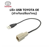 ปลั๊ก สายต่อ USB จากวเครื่องเล่น ใหม่ให้สามารถเชื่อมต่อ USB ของรถ TOYOTA CAMRY FORTUNER LANDCRUISER VIGO ROCCO MAJESTY COROLLA CROSS YARIS VIOS