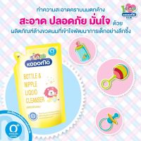 KODOMO ผลิตภัณฑ์ล้างขวดนมเด็กโคโดโม ชนิดเติม สำหรับเด็กแรกเกิด 600 ML (1 ถุง)