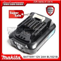 ( PRO+++ ) โปรแน่น.. MAKITA BL1021B BL1021 แบต แบตเตอรี่ MAKITA 12Vmax 2Ah ของแท้ Battery ราคาสุดคุ้ม แบ ต เต อร รี่ แบ ต เต อร รี เเ บ ต เต อร รี่ แบ ต เต อร รี่ แห้ง