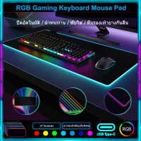 แผ่นรองเมาส์เกมมิ่ง RGB mouse pad gaming แผ่นรองเมาส์ RGB 7สี แผ่นรองเมาส์ขนาดใหญ่ แผ่นรองเมาส์มีไฟ แผ่นรองเมาส์ยาว