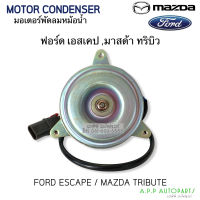 มอเตอร์พัดลม Ford Escape Mazda Tribute (Hytec escape-air) มอเตอร์พัดลมแอร์ ฟอร์ด เอสเคป,มาสด้า ทริบิว พัดลมหม้อน้ำ