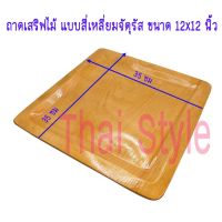 ส่งฟรี ถาดไม้เสริฟทรงสี่เหลี่ยมจัตุรัส ขนาด 12x12 นิ้ว (30ซม)