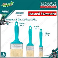 TOTAL แปรงทาสีด้ามพลาสติก ขนาด 1 นิ้ว / 2 นิว / 3 นิ้ว รุ่น THT845016 / THT845026 / THT845036 ( Paint Brush )