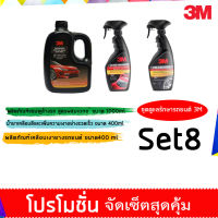 3M ชุดผลิตภัณฑ์ดูแลรักษารถยนต์ Set 8**(แชมพู+PN39042LT+PN39034LT)