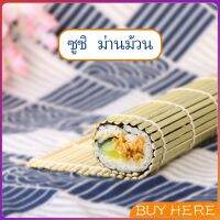 เสื่อม้วนซูชิแบบไม้ ที่ม้วนซูชิ เครื่องมือโอนิกิริ ทำจากไม้ไผ่  Sushi Bamboo Roller BUY HERE