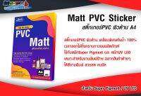 สติ๊กเกอร์ PVC Golssy พื้นผิวขาวด้าน A4 สำหรับเครื่องพิมพ์หมึก Super Pigment และ UV LED