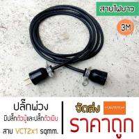 ปลั๊กพ่วง มีปลั๊กตัวผู้ และปลั๊กตัวเมีย หัวแบน สายไฟ VCT ขนาด 2x1 sqmm. มี 4 ขนาด 3M 5M 10M 15M ใช้สำหรับงานและช่างช่างภาพ ราคาถูกที่สุด ส่ง Kerry