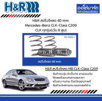 H&amp;R สปริงโหลด 40 mm. Mercedes-Benz CLK-Class C209 CLK ทุกรุ่น(เว้น 8 สูบ)