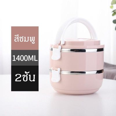 สินค้าใหม่ ปิ่นโตสแตนเลส ปิ่นโต ขนาด 15cm 2 ชั้น ปิ่นโตเก็บอุณภูมิ ปิ่นโตเก็บความร้อน ปิ่นโตใส่อาหาร สีชมพู