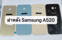 ฝาหลัง samsung A520