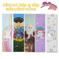 ?ส่งฟรี กริปเทป RIP N DIP GRIPTAPE กริปเทปใส กริปเทปแมว กระดาษทรายสเก็ตบอร์ดคุนภาพดี ราคาถูก