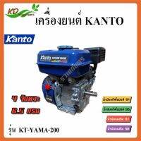 เครื่องยนต์อเนกประสงค์ KANTO 6.5 HP เบนซิน 4 จังหว่ะ รุ่น KT-YAMA-200