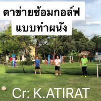 ตาข่ายซ้อมกอล์ฟ แบบที่ใช้กับสนามกอล์ฟ Golf Net สำหรับโปรกอล์ฟ ทำผนังตี ขนาด 3x5 เมตร