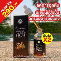 ( ของแท้ + ส่งฟรี ) เซรั่มโสมไฮยา เซรั่มฝ้า กระ สิว แพ้ง่าย รูขุมขนกว้าง  GING SENG HYA GOLD SERUM เซรั่มโสมทอง 1 ขวด 30ml.