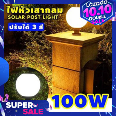 โคมไฟหัวเสา 100Wโซล่าเซลล์ (กลม) ปรับได้ 3 สี ไฟสวนพลังงานแสงอาทิตย์ Solar lawn light Solar Garden Light โคมไฟสนามหญ้า