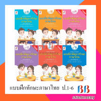 เฉลย หนังสือแบบฝึกหัด แบบฝึกพัฒนาทักษะภาษาไทย ป.1-ป.6 #อจท.