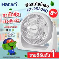 ?โปร สินค้าพร้อมส่ง? Hatari พัดลมตั้งโต๊ะ 8นิ้ว รุ่น HT-PS20M1 เสียบไฟบ้าน : ltgroup