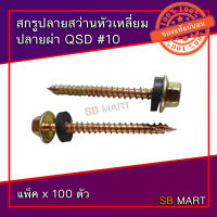 สกรูปลายสว่านหัวเหลี่ยม ปลายผ่า แปรไม้ QSD #10 (สกรูยึดไม้)