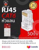 หัวแลน LAN RJ45 CAT6 รุ่น AJC-02 50ชิ้น สำหรับเข้าเข้าสายแลน NETWORK ยี่ห้อ APOLLO