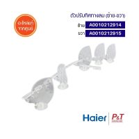 A0010212915 (ขวา) / A0010212914 (ซ้าย) บานสวิงปรับซ้ายขวา ตัวปรับทิศทางลม Haier อะไหล่แอร์ แท้ **เช็คอะไหล่ก่อนสั่ง