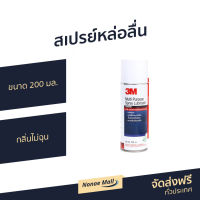 ?ขายดี? สเปรย์หล่อลื่น 3M ขนาด 200 มล. กลิ่นไม่ฉุน Multi-Purpose Lubricant Spray - หล่อลื่นโซ่ สเปรย์หล่อลื่น3m สเปร์หล่อลื่น น้ำมันหล่อลื่น สเปย์หล่อลื่น สเปรย์ฉีดโซ่ สเปรย์หล่อลื่นโซ่ สเปย์ฉีดโซ่ สเปรย์อเนกประสงค์ สเปรย์หล่อลื่นอเนกประสงค์