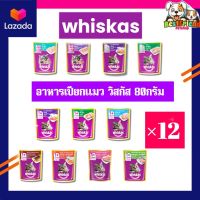 Whiskas อาหารเปียกแมววิสกัส 80 กรัม จำนวน 12 ซอง