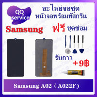 หน้าจอ Samsung A02 (A022F) (แถมชุดไขควง) อะไหล่จอชุด ซัมซุง หน้าจอพร้อมทัสกรีน LCD Screen Display อะไหล่มือถือ QQ Service Display