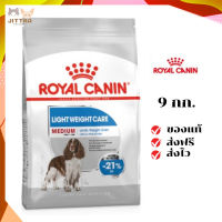 ?จัดส่งฟรี Royal Canin สุนัขโต ลดน้ำหนัก สูตร Medium Light เม็ดกลาง ขนาด 9 kg. เก็บเงินปลายทาง ✨