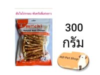 (ฟรีของแถม)MOCHI Jerky โมชิ เจอร์กี้ สันในไก่กรอบพันคลันชีแท่งยาว 300 กรัม