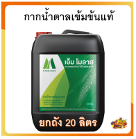 【ยกถัง 20ลิตร】กากน้ำตาล ตรามิตรผล เข้มข้นสูง กากน้ำตาลบริสุทธิ์ 100% เอ็มโมลาส มิตรผล เอ็ม โมลาส M Molass เอ็มโมลาส