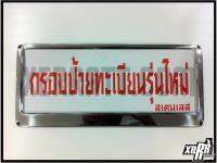 กรอบป้ายทะเบียน สแตนเลส ขอบใหญ่