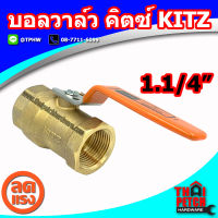 บอลวาล์ว คิตซ์ KITZ ขนาด 1.1/4" (1นิ้ว2หุน) รุ่น T400 ทนแรงดันสูง