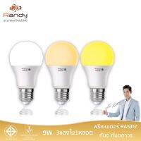 (แท้100%)  Randy หลอดไฟเกลียว E27 9W เปลี่ยนแสงได้ 3 แสง LED Lens Module Colour Switch ทรงกลม สามารถปรับแสงด้วยสวิทช์ไฟ