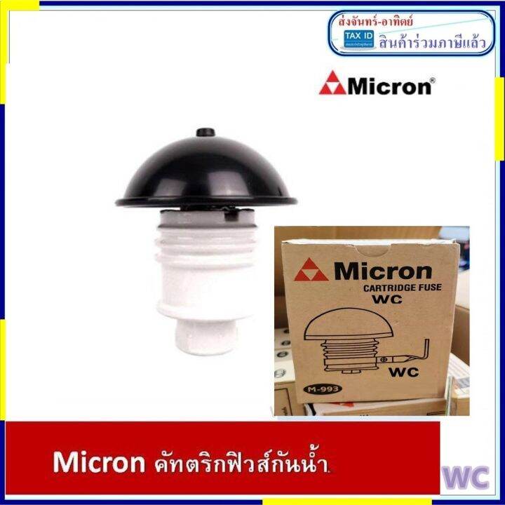 คาร์ทริดจ์ฟิวส์ กันฝน 25A รุ่น M-995 x 1 ชิ้น ฟิวส์ดอกเห็ด พร้อมฟิวส์ ส่งฟรี พร้อมใบกำกับภาษี